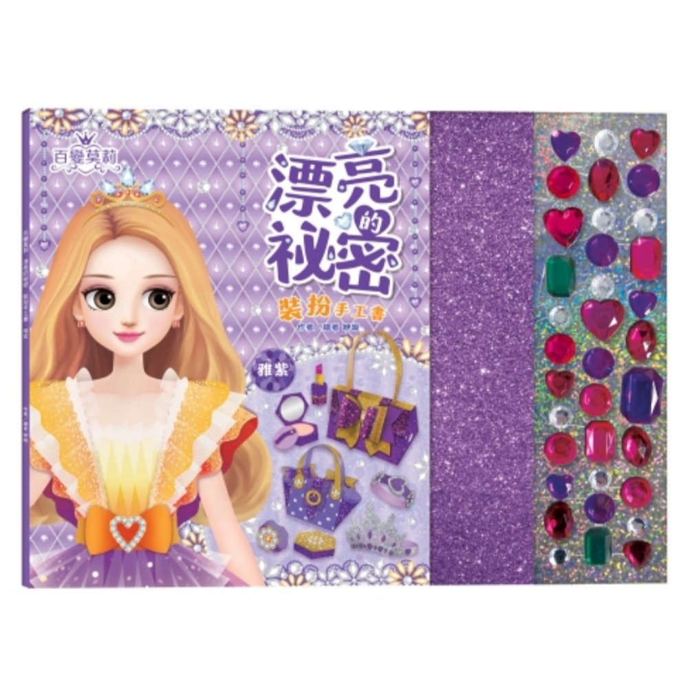 📚双美文創📚百變莫莉：漂亮的祕密裝扮手工書(粉彩/幻藍/雅紫) 勞作書 遊戲書 剪貼書 美勞書-規格圖7