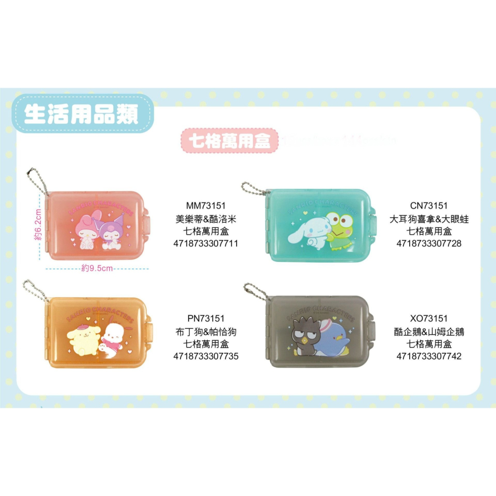 ⭐敦景⭐三麗鷗 萬用收納盒 七格收納盒 小物首飾收納 外出藥盒 酷洛米美樂蒂大耳狗大眼蛙帕洽狗布丁狗酷企鵝-細節圖6