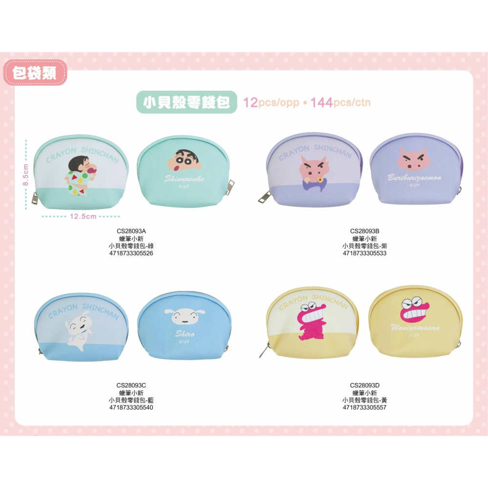 ⭐敦景⭐蠟筆小新 小貝殼零錢包 收納小物 零錢袋 小錢包 小禮物 不理不理左衛門 小白 小禮物 小獎品-細節圖6