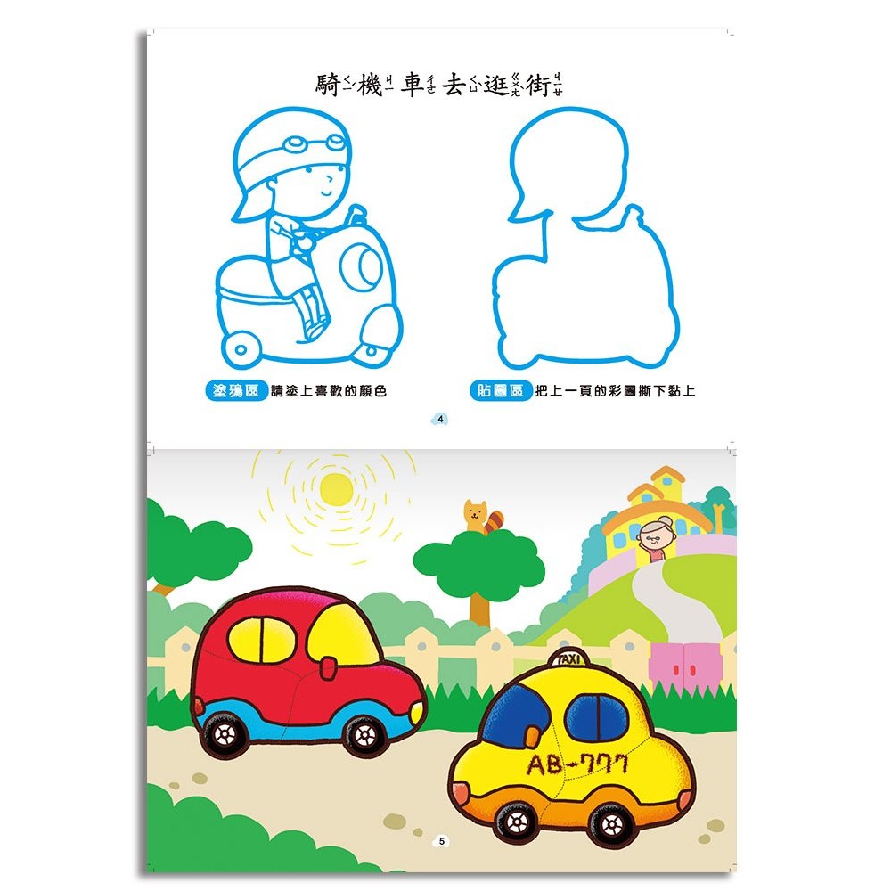 ✏️世一文化📚✏️著色本 美術創作 撕貼畫  動物派對 交通工具 海洋樂園 恐龍探險 手眼協調 認知啟蒙-細節圖7