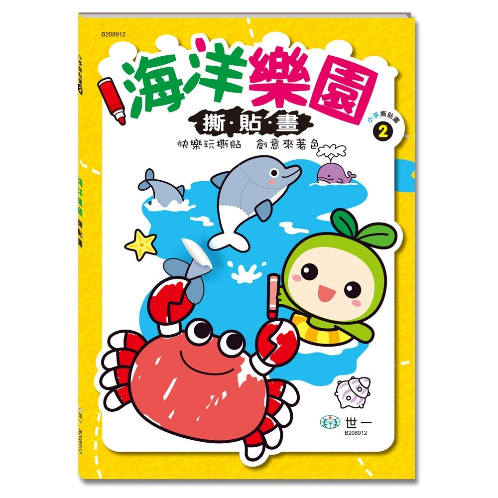 ✏️世一文化📚✏️著色本 美術創作 撕貼畫  動物派對 交通工具 海洋樂園 恐龍探險 手眼協調 認知啟蒙-規格圖9