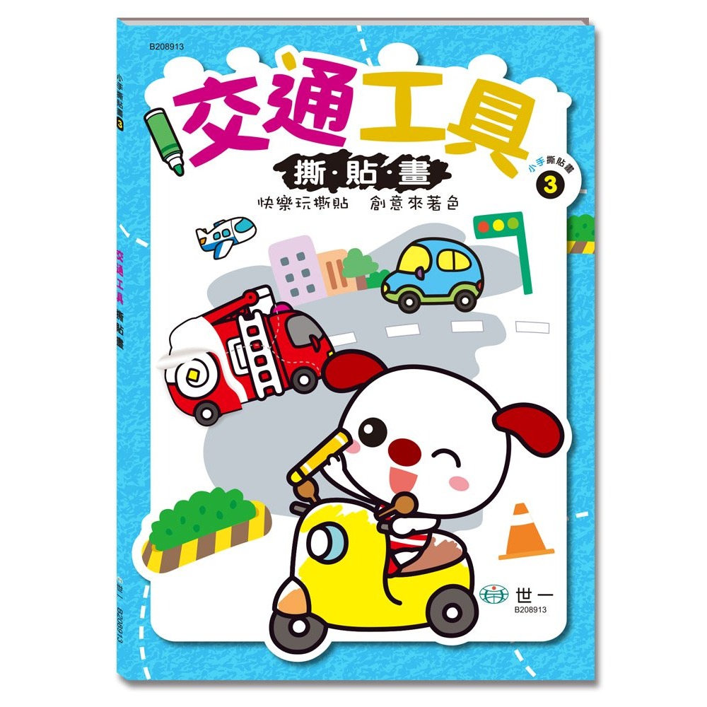 ✏️世一文化📚✏️著色本 美術創作 撕貼畫  動物派對 交通工具 海洋樂園 恐龍探險 手眼協調 認知啟蒙-規格圖9