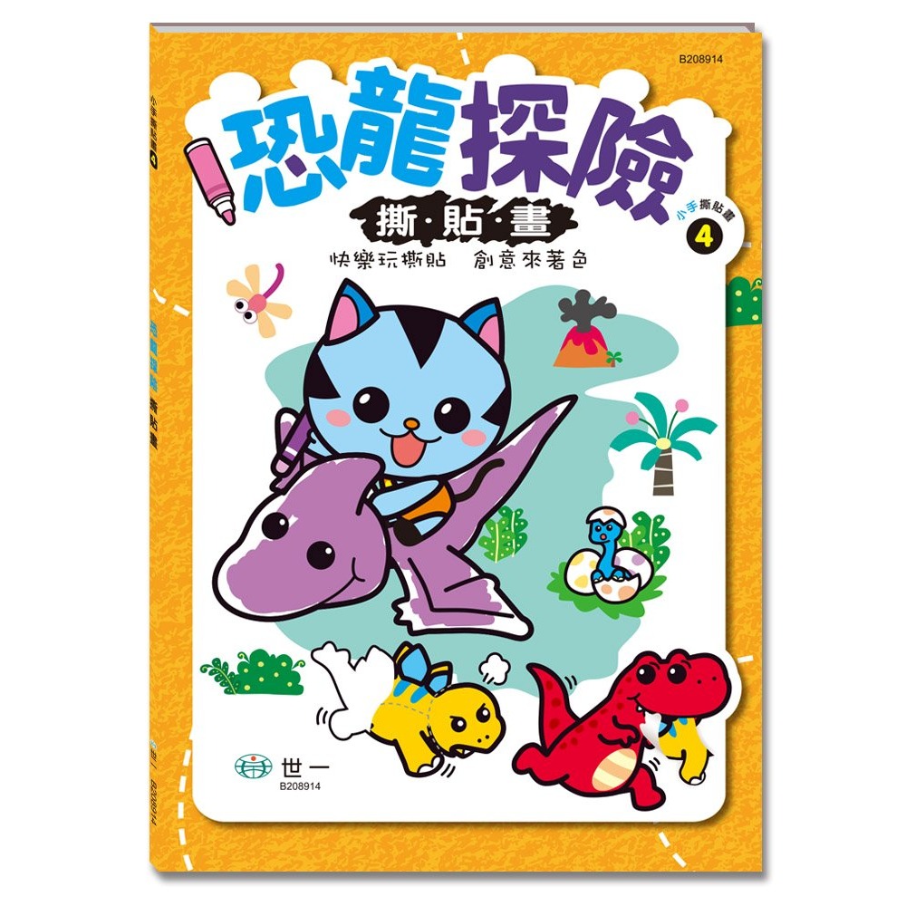 ✏️世一文化📚✏️著色本 美術創作 撕貼畫  動物派對 交通工具 海洋樂園 恐龍探險 手眼協調 認知啟蒙-規格圖9