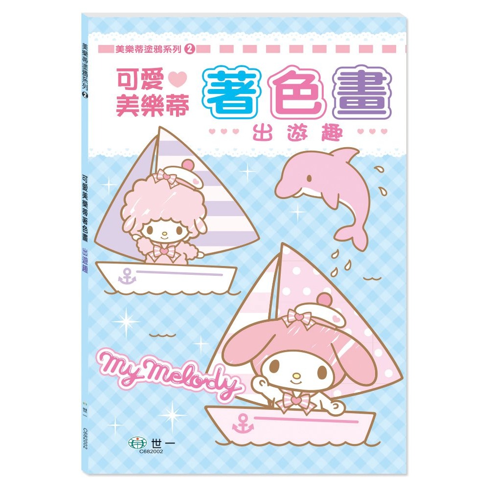 ✏️世一文化✏️可愛美樂蒂著色畫:美好時光 C682001 塗鴉本 著色本 美術創作 三麗鷗 Melody-規格圖7