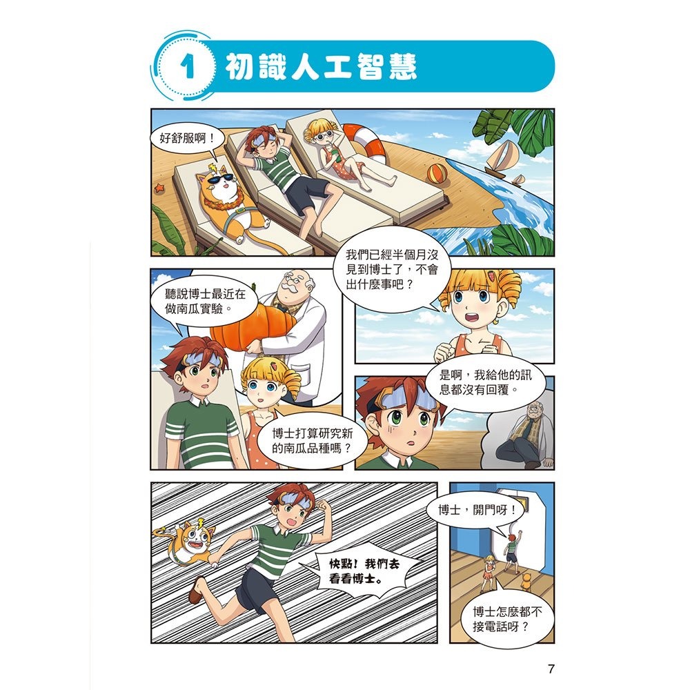 📚幼福文化📚酷哆啦的科學課:什麼是人工智慧 R77103 科普漫畫 認識AI 認識資訊工程 漫畫讀物 國小課外讀物-細節圖3