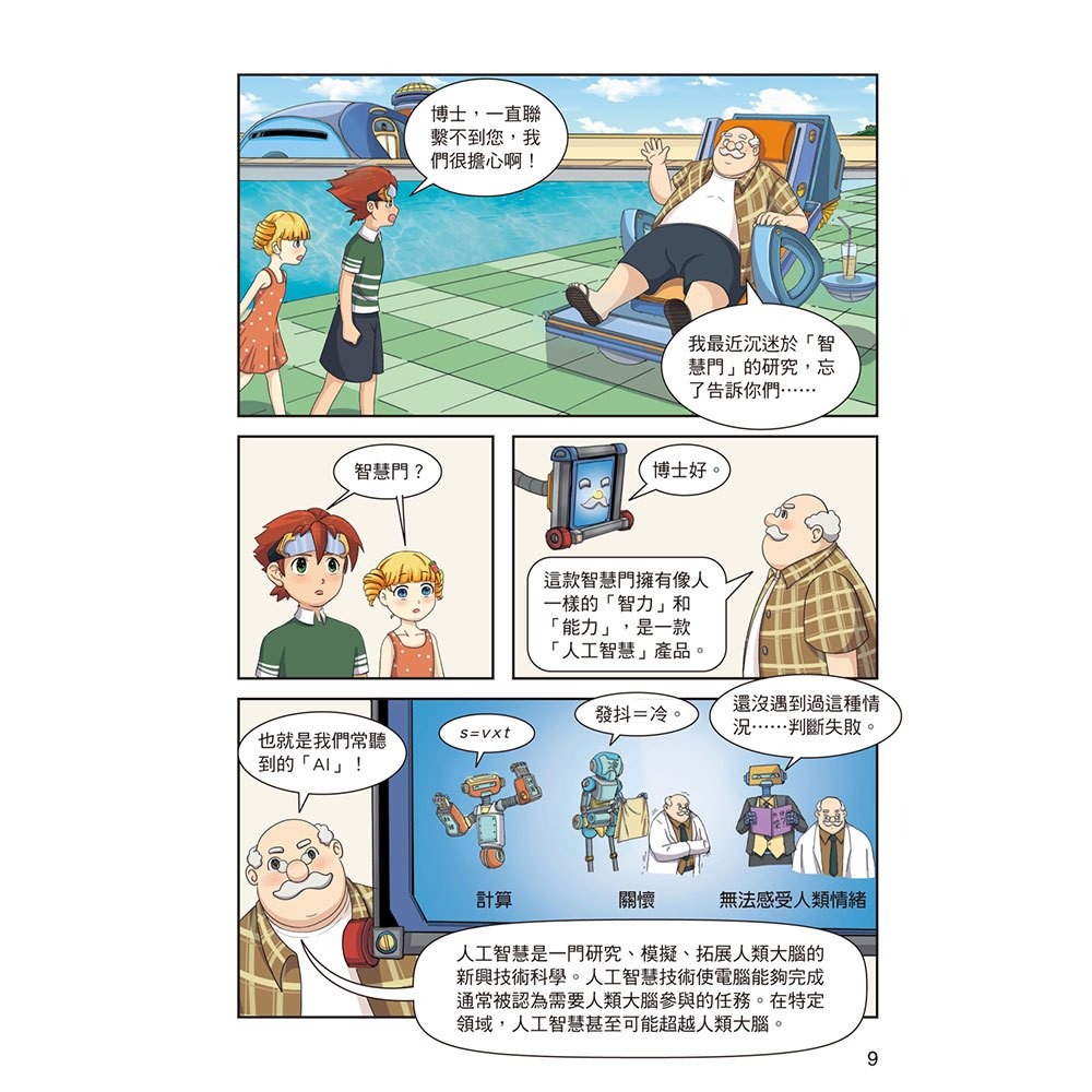 📚幼福文化📚酷哆啦的科學課:什麼是人工智慧 R77103 科普漫畫 認識AI 認識資訊工程 漫畫讀物 國小課外讀物-細節圖5