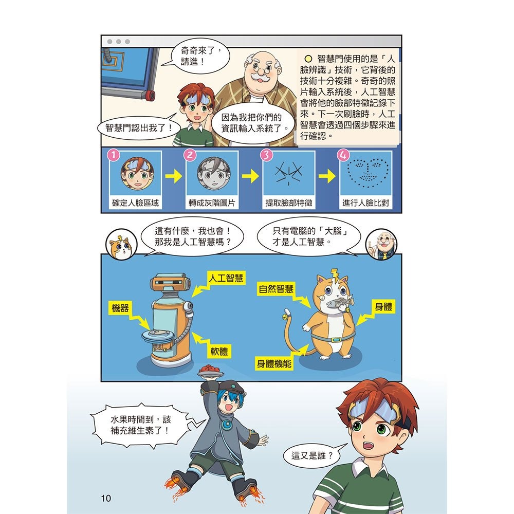 📚幼福文化📚酷哆啦的科學課:什麼是人工智慧 R77103 科普漫畫 認識AI 認識資訊工程 漫畫讀物 國小課外讀物-細節圖6