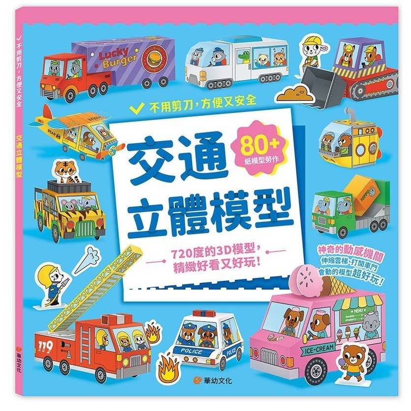 📚幼福文化📚立體模型：不需剪刀，輕鬆做出45個紙模型勞作 摺紙遊戲 海洋動物 交通工具 動物 恐龍 精細動作訓練-細節圖2