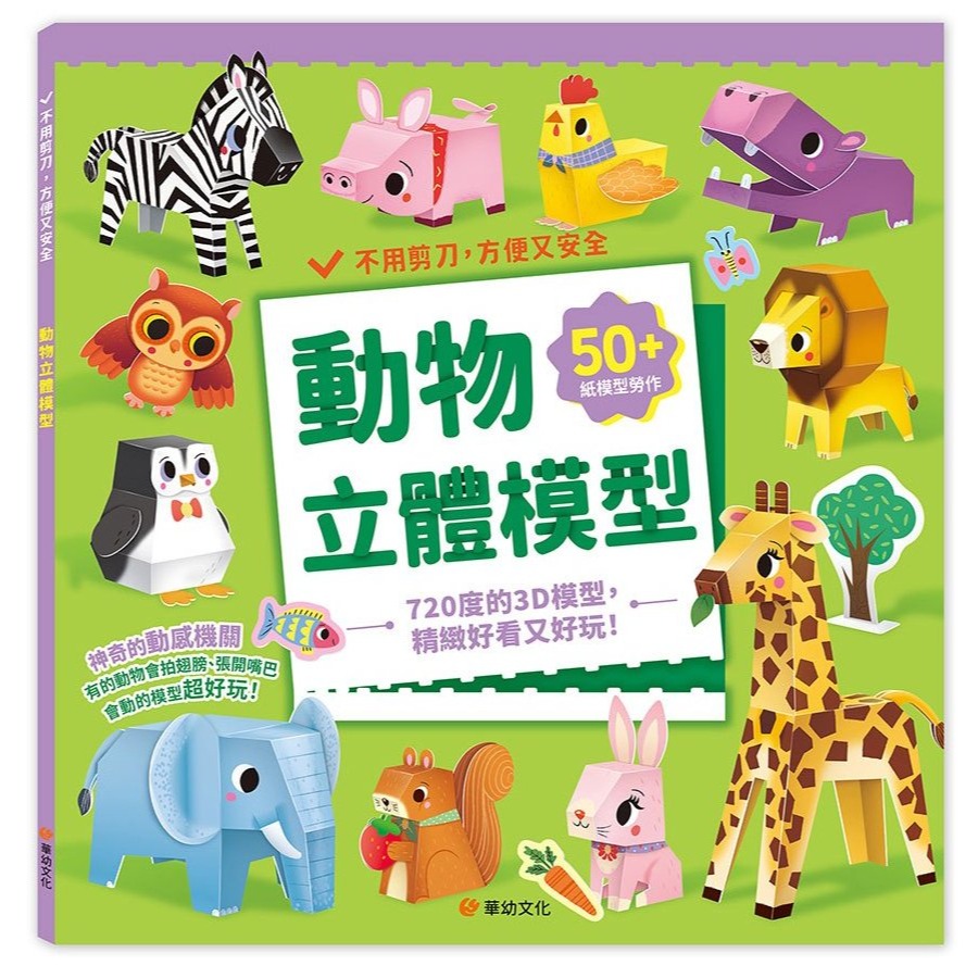 📚幼福文化📚立體模型：不需剪刀，輕鬆做出45個紙模型勞作 摺紙遊戲 海洋動物 交通工具 動物 恐龍 精細動作訓練-規格圖9