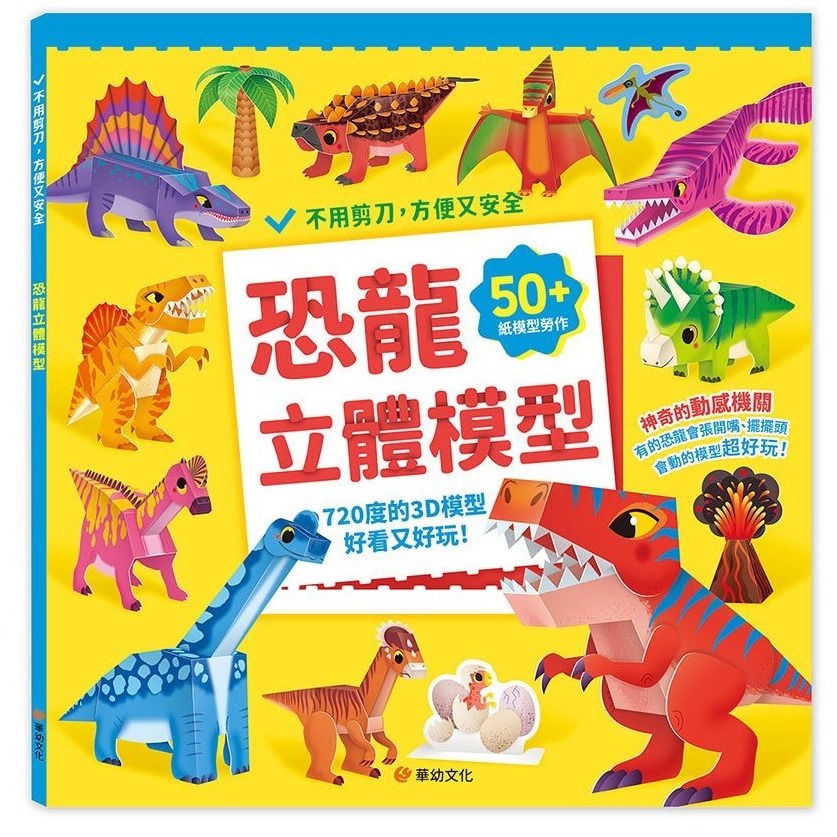 📚幼福文化📚立體模型：不需剪刀，輕鬆做出45個紙模型勞作 摺紙遊戲 海洋動物 交通工具 動物 恐龍 精細動作訓練-規格圖9
