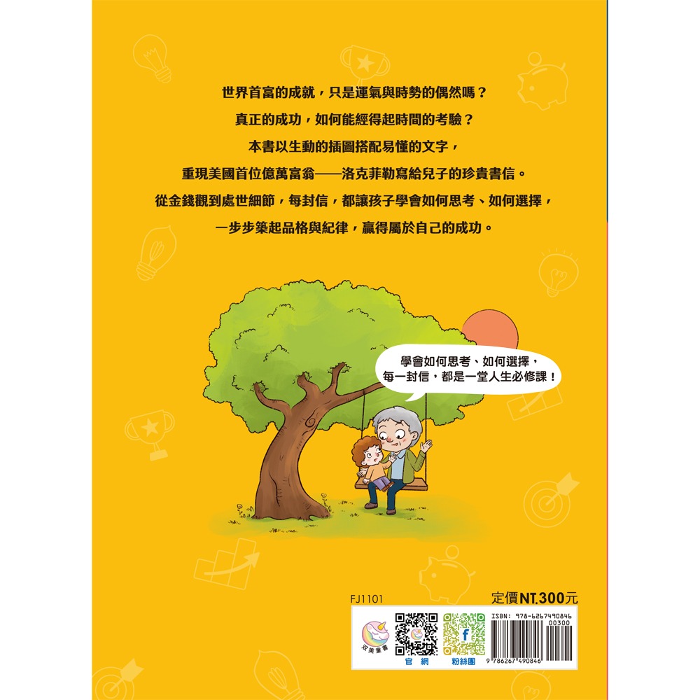 📚双美生活📚中小學生的成功思維課 洛克菲勒給孩子的38封信 正向思考價值觀 世界首富 人生觀 努力 誠信 勇氣 合-細節圖7