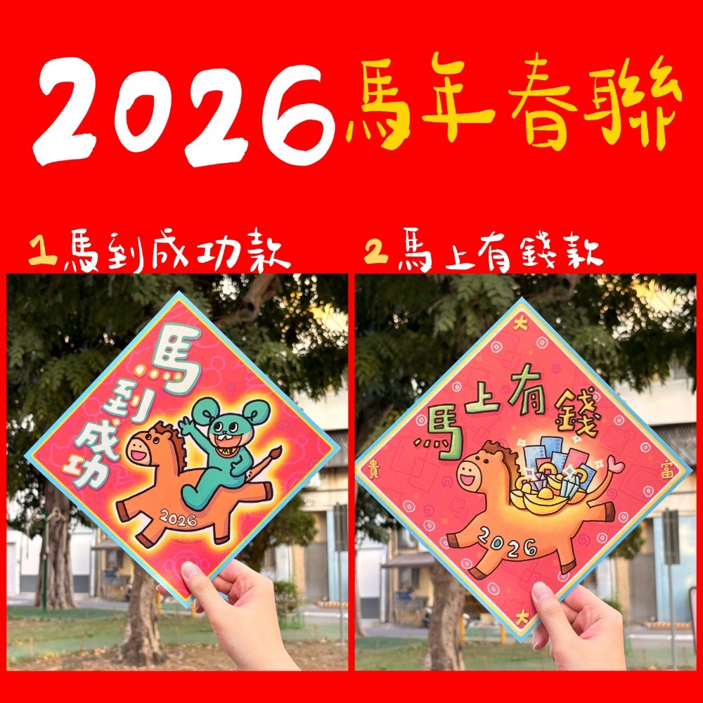 鼠八2026馬年春聯（共兩款）-細節圖5