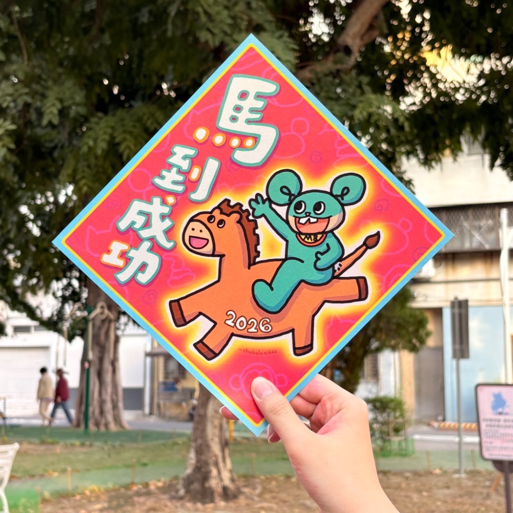 馬到成功款