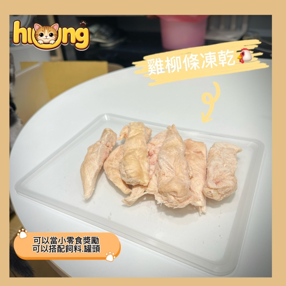黃黃寵物館 雞柳條 寵物零食·寵物凍乾·100%純肉無添加物·貓狗零食.原肉凍乾.真材實料.毛小孩的最愛.獎勵/挑食-規格圖6