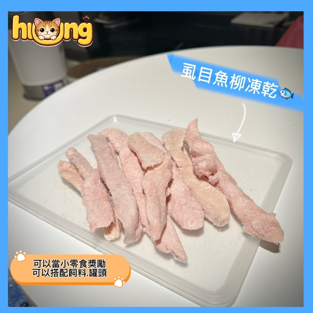 黃黃寵物館 虱目魚條凍乾 寵物零食·寵物凍乾·100%純肉無添加物·貓狗零食.原肉凍乾.真材實料.毛小孩的最愛.挑食x-規格圖6