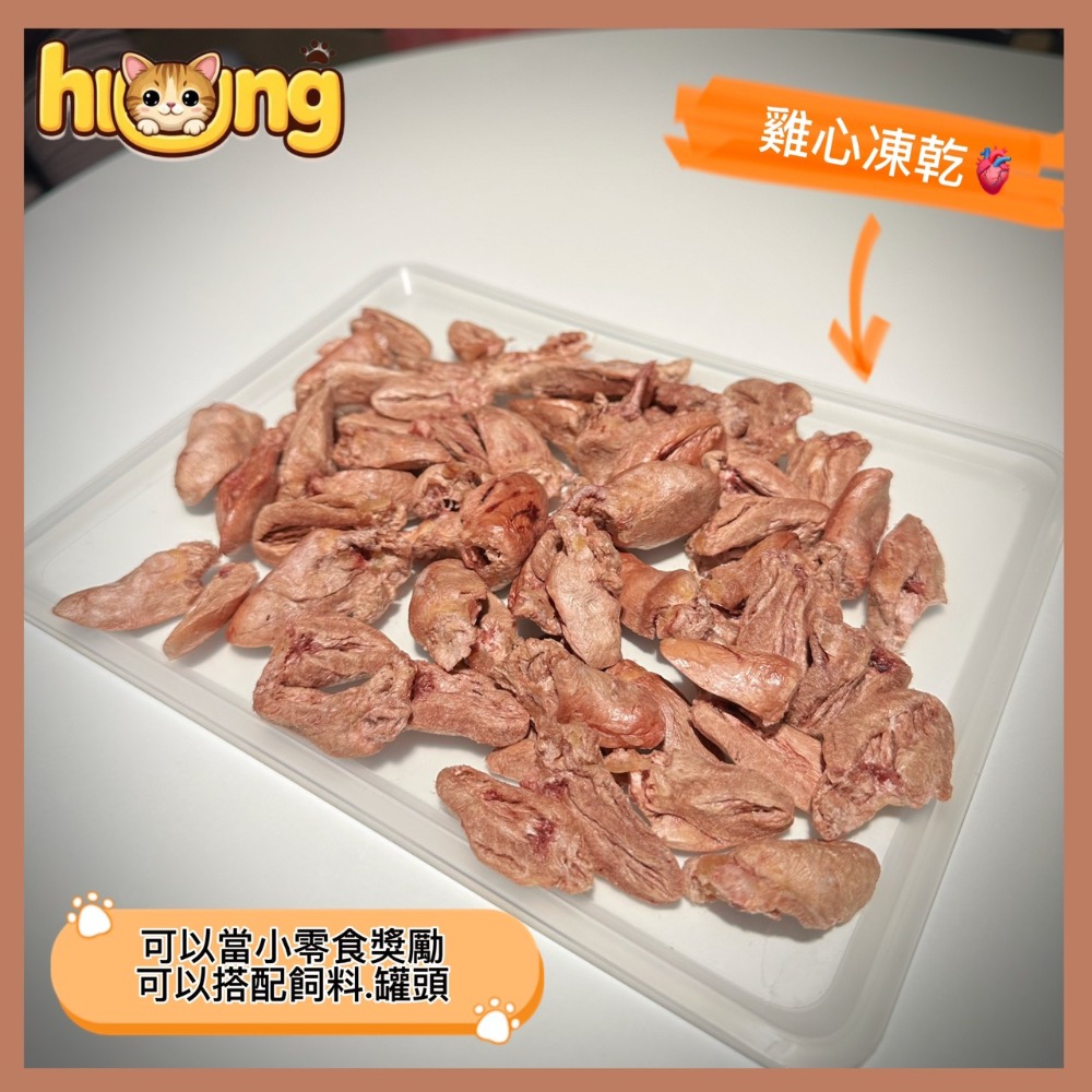 黃黃寵物館 雞心凍乾 寵物零食·寵物凍乾·100%純肉無添加物·貓狗零食.原肉凍乾.真材實料.毛小孩的最愛.挑食x-規格圖5