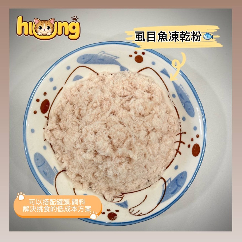 黃黃寵物館 虱目魚凍乾粉 寵物零食·寵物凍乾·100%純肉無添加物·貓狗零食.原肉凍乾.真材實料.挑食搭配飼料罐頭-規格圖5