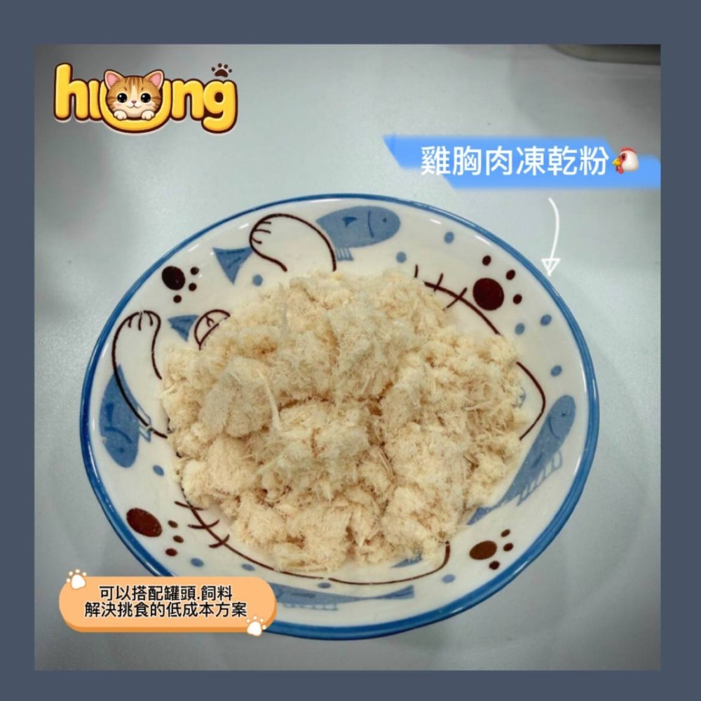 黃黃寵物館 雞胸肉凍乾粉 寵物零食·寵物凍乾·100%純肉無添加物·貓狗零食.原肉凍乾.真材實料.挑食搭配飼料罐頭-規格圖5
