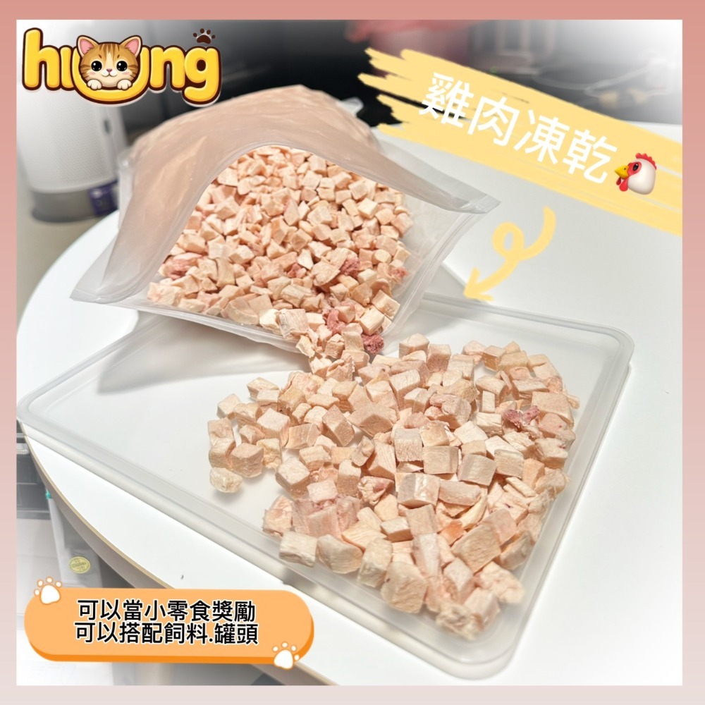 黃黃寵物館 雞胸肉丁 寵物零食·寵物凍乾·100%純肉無添加物·貓狗零食.原肉凍乾.真材實料.毛小孩最愛.唰嘴.挑食x-規格圖5