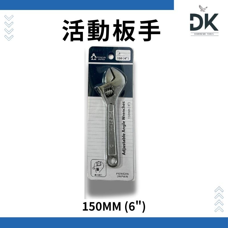 【手工具】活動板手|活動扳手|開口扳手|企鵝牌|開口靈活調整|6~12吋|滿199出貨-細節圖2