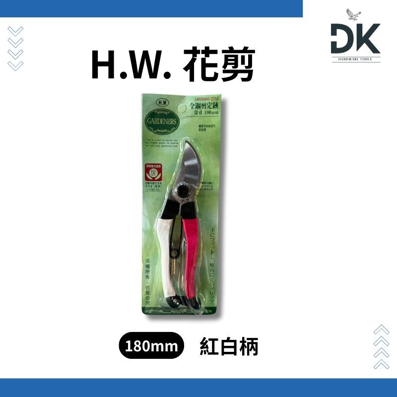 【園藝工具】HW花剪|彎頭刀刃|花剪|園藝剪|果剪|樹枝剪|芽剪|滿199出貨-細節圖5