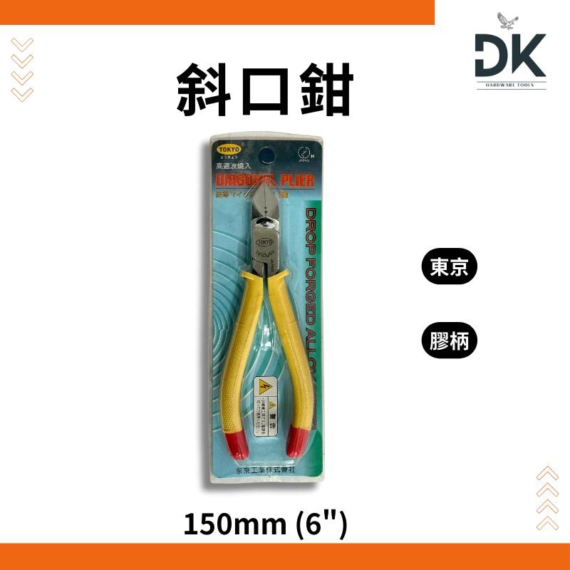 【鉗夾工具】6＂斜口鉗|尖嘴鉗|老虎鉗|鋼絲鉗|鉗子|膠柄|滿199出貨-細節圖2
