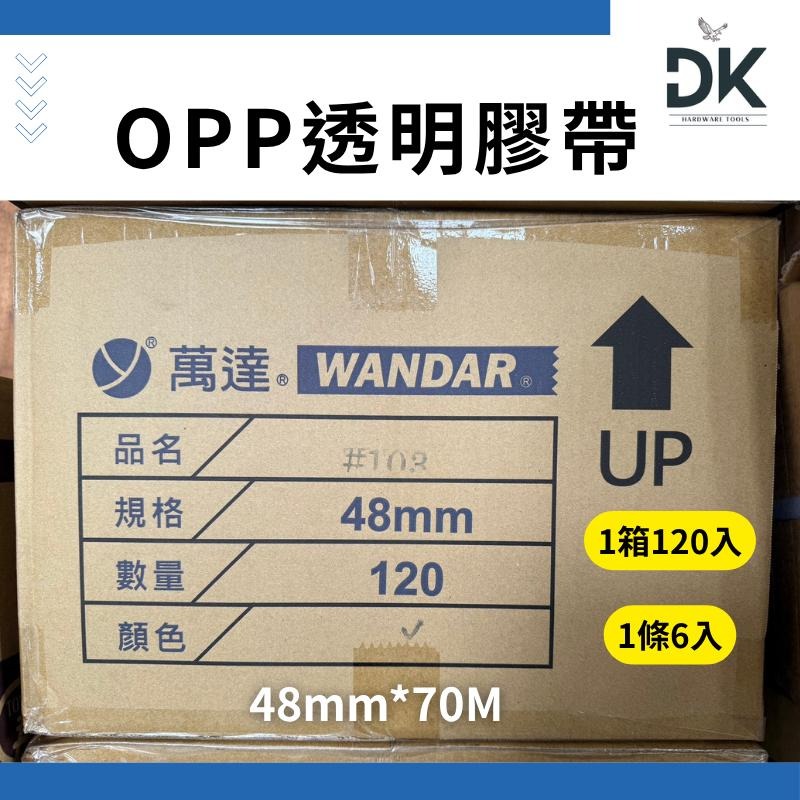 OPP透明膠帶|萬達|48MM*70M|封箱膠帶|包裝膠帶|包材膠帶|滿199出貨-細節圖2