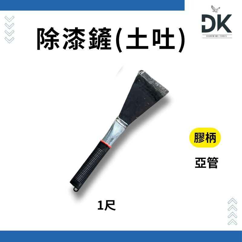土吐|除漆鏟|土沖|強仔|土鏟|鐵柄亞管|1尺|1尺半|滿199出貨-細節圖2
