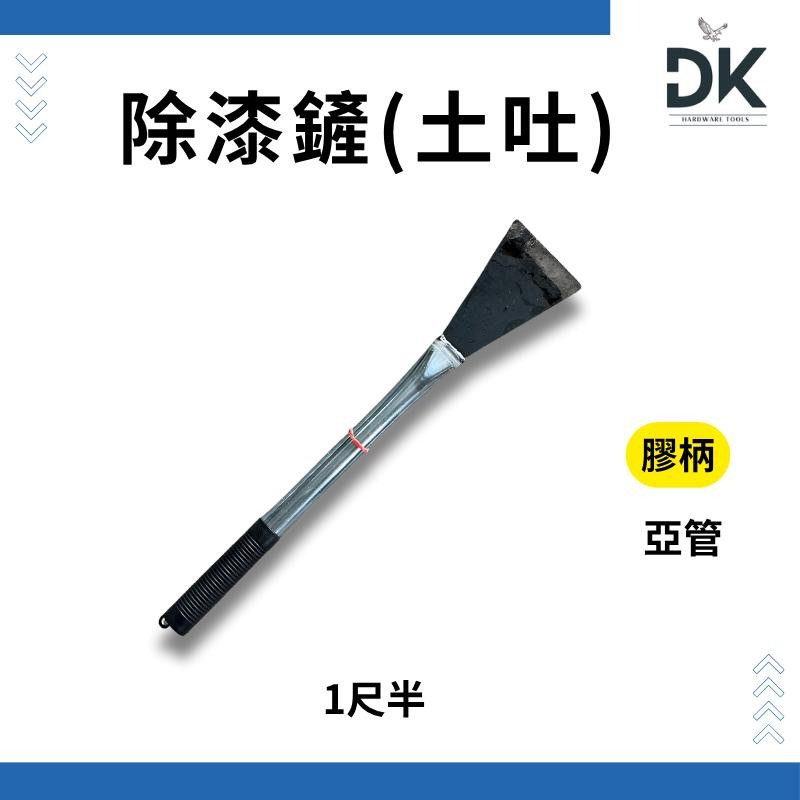 土吐|除漆鏟|土沖|強仔|土鏟|鐵柄亞管|1尺|1尺半|滿199出貨-細節圖3
