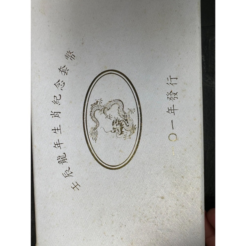 中華民國101年版壬辰龍年生肖紀念精鑄套幣-細節圖2