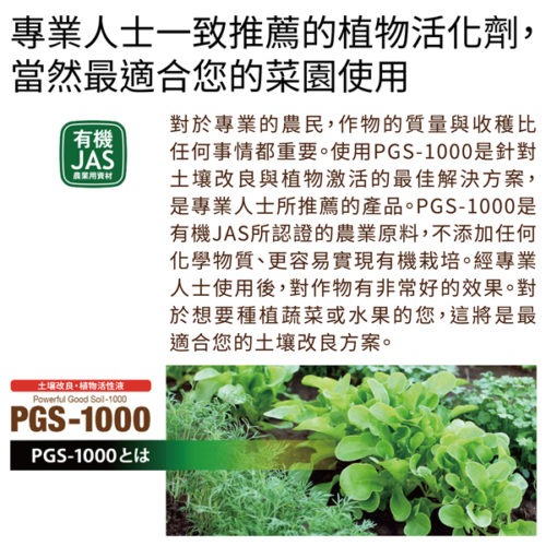 日本森林科學PGS-1000土壌改良.植物活性液/生根素,活力素,營養素,液體肥(增加植物自身的保護力)-細節圖3