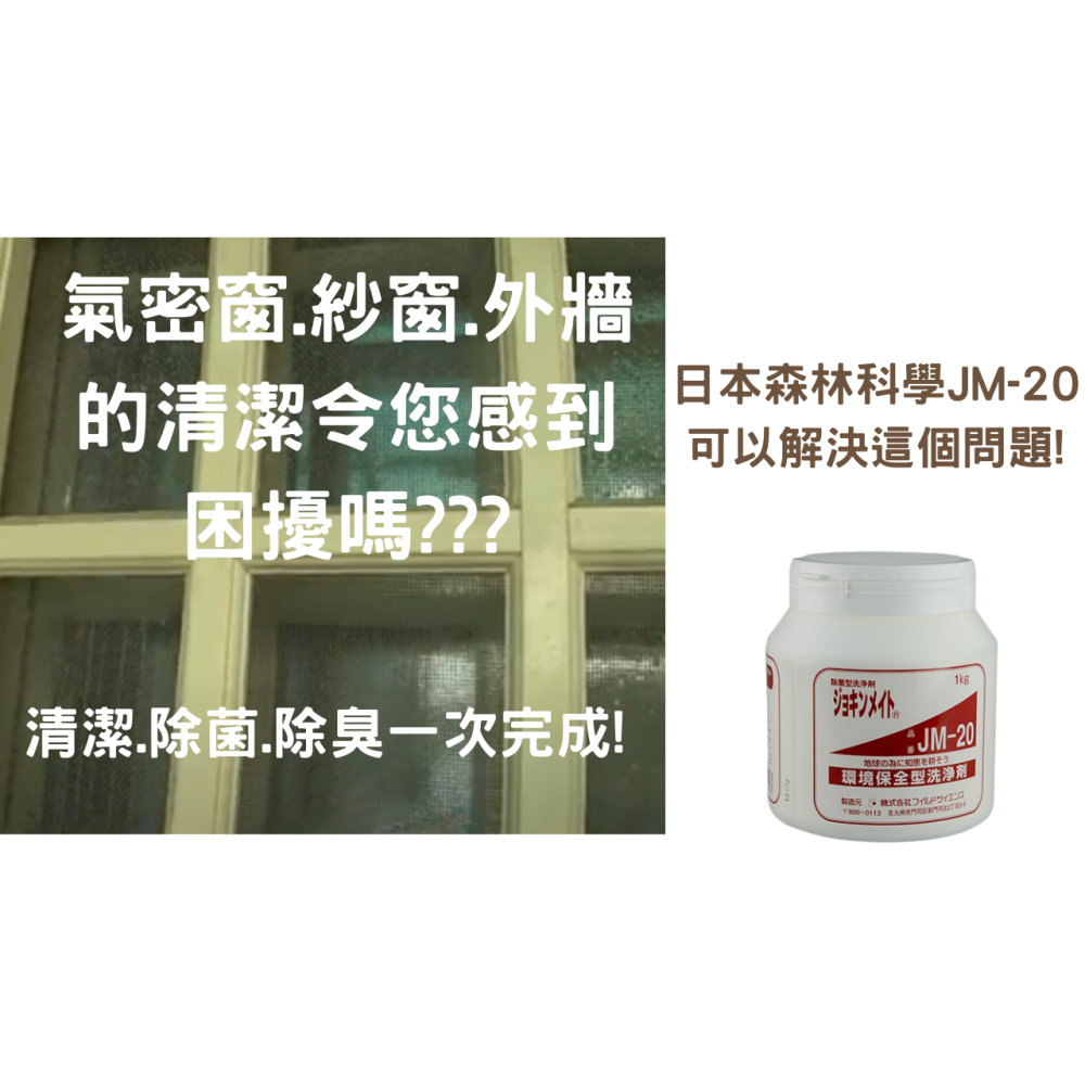 日本森林科學 JM-20 強力速效去污除油粉去污霸(環保型洗淨劑)噴一噴流理台馬上亮晶晶,陳年的油垢OUT-細節圖9