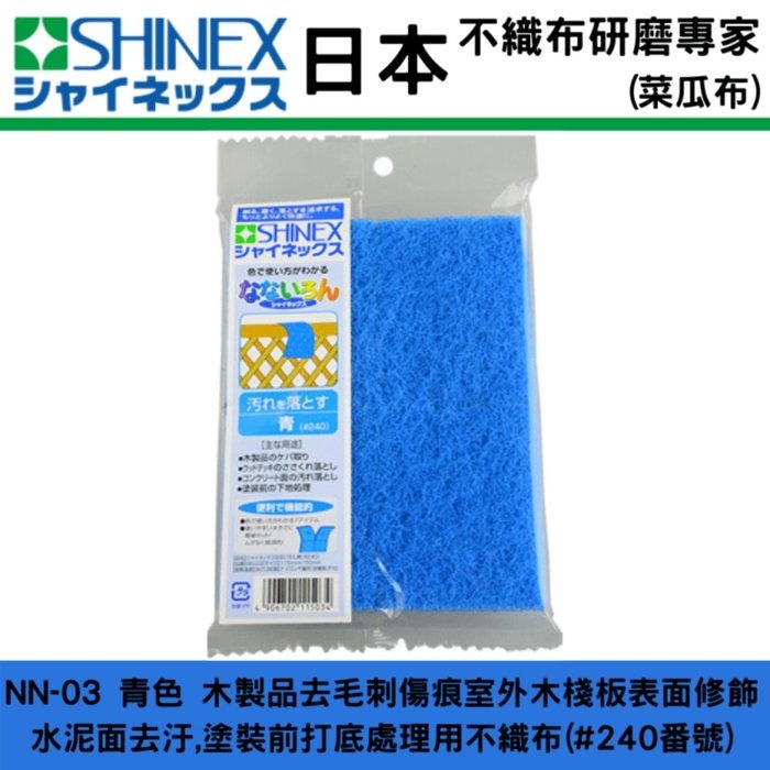 日本SHINEX專業不織布(菜瓜布)系列(3片150元)-規格圖11