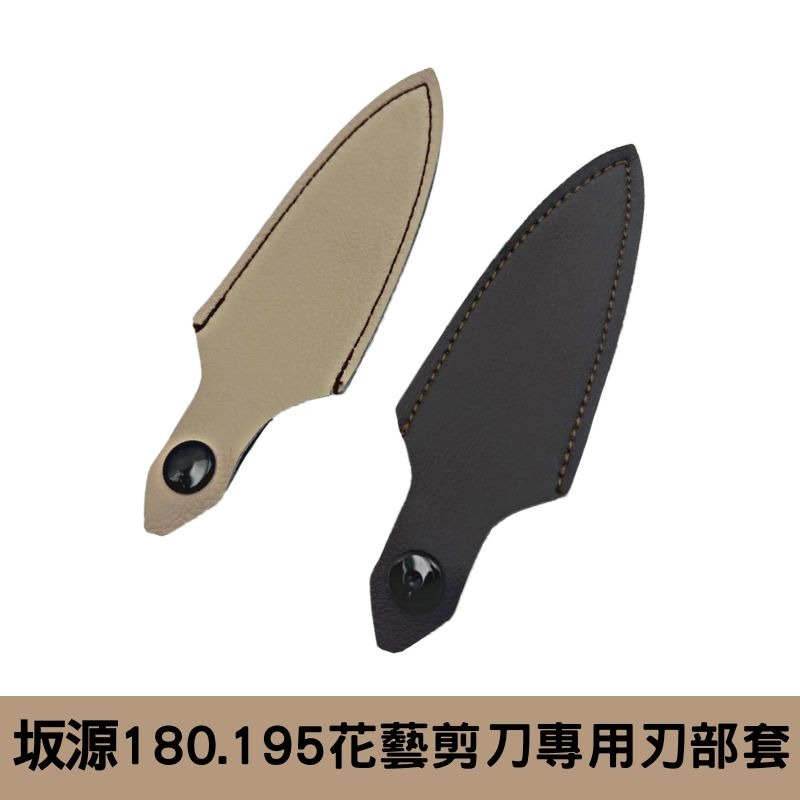 坂源180/195剪刀用刃部套-細節圖2