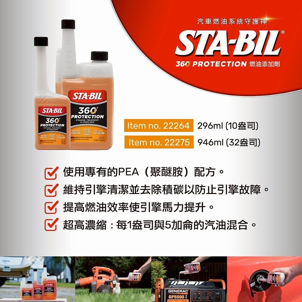 STA-BIL® PROTECTION 燃油添加劑(供油系統清潔)-細節圖2