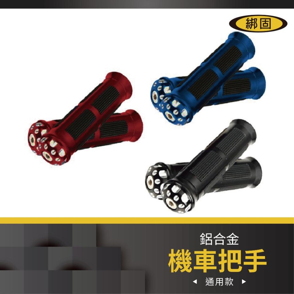 【綁固 Bon Strap】機車 摩托車 把手 握把 CNC 鋁合金 通用款 平衡端子一對 車手套 防滑握把 機車握把-細節圖2