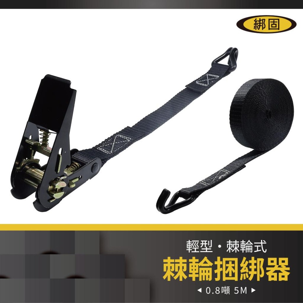 【綁固 Bon Strap】0.8噸 5米 捆綁器+雙J鉤 綑綁器 手拉器 貨車綑綁帶 外箱綑綁帶 布猴 1＂ 棘輪綁帶-細節圖2