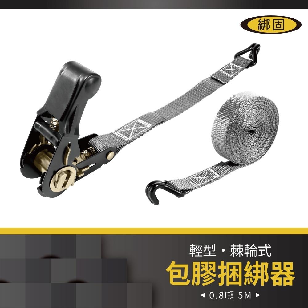【綁固 Bon Strap】0.8噸5M 包膠捆綁器+雙J鉤 綑綁器 手拉器 貨車綑綁帶 外箱綑綁帶 布猴 1＂棘輪綁帶-細節圖2