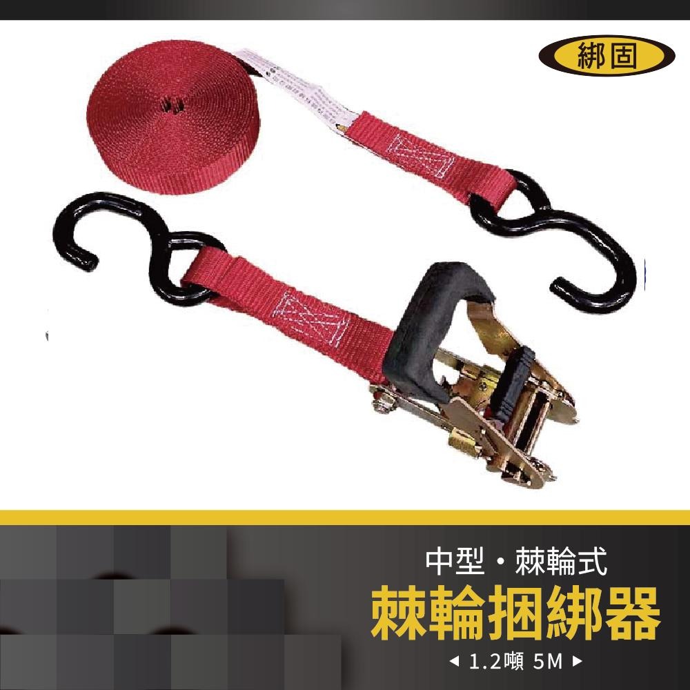 【綁固 Bon Strap】1.2噸 5米 捆綁器+S鉤 綑綁器 手拉器 貨車綑綁帶 布猴 拉緊器 1＂ 棘輪綁帶 綁帶-細節圖3