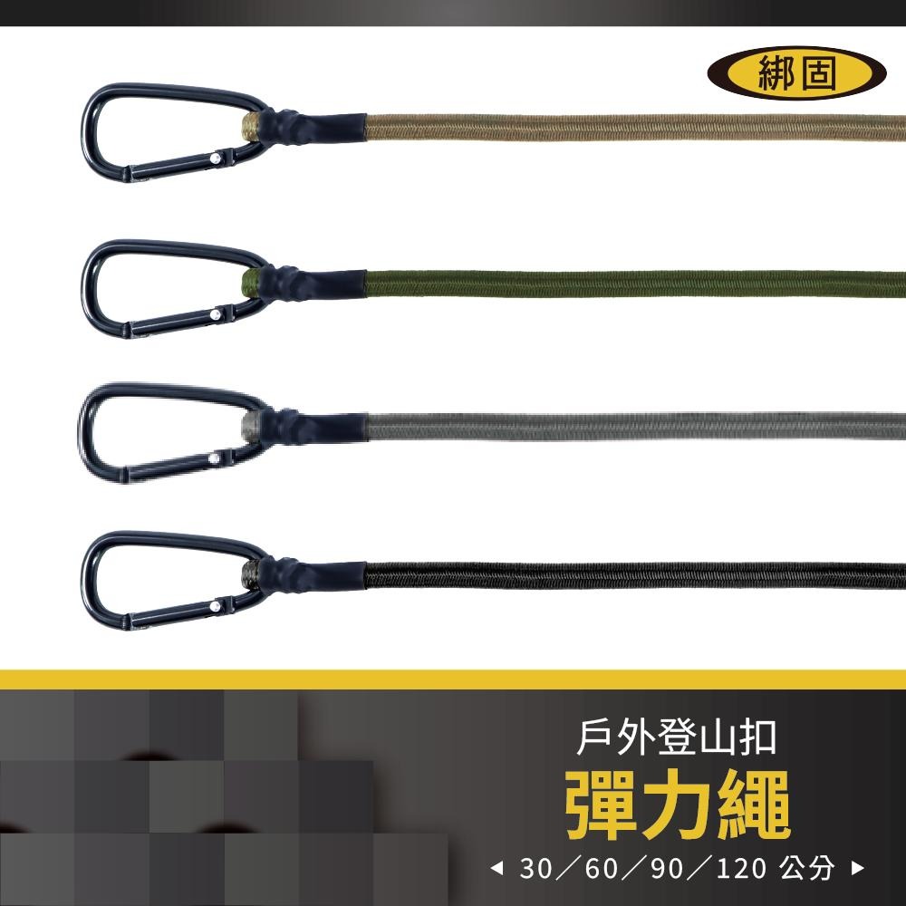 【綁固 Bon Strap】🔥台灣製造🔥 D扣彈力繩 d扣彈力繩 彈力繩 露營 捆綁繩 彈性繩 貨物固定 露營必備 現貨-細節圖2