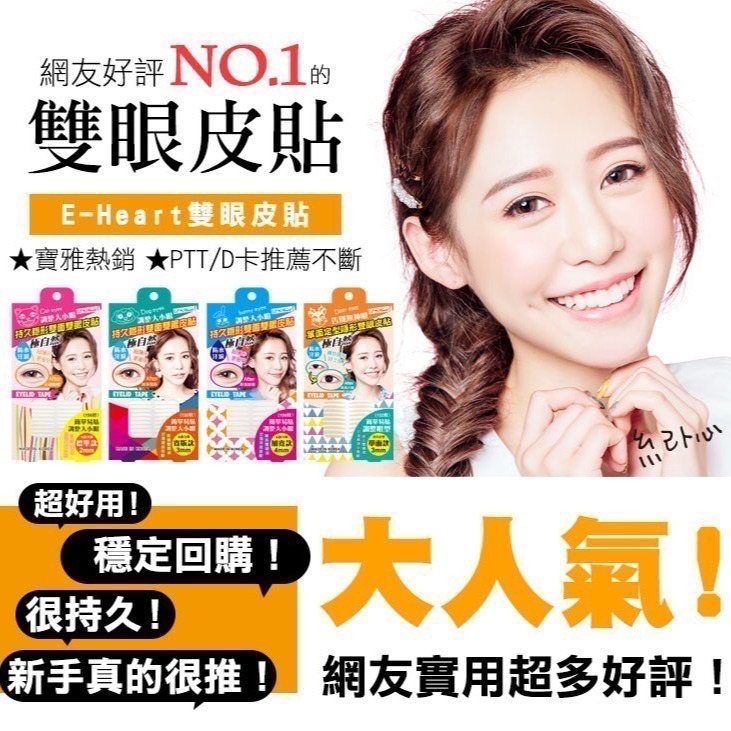 E Heart 持久隱形雙面雙眼皮貼 多件優惠 標準 單面 寬版 加寬 紀卜心 雙眼皮貼 持久隱形-細節圖4