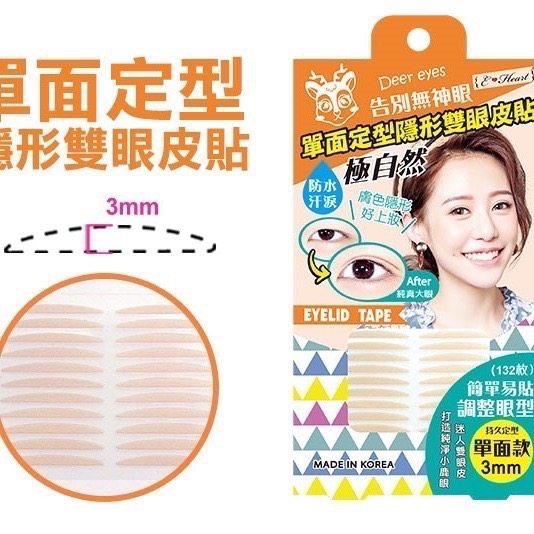 E Heart 持久隱形雙面雙眼皮貼 多件優惠 標準 單面 寬版 加寬 紀卜心 雙眼皮貼 持久隱形-細節圖2