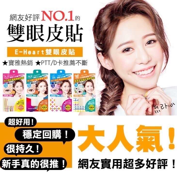E Heart 持久隱形雙面雙眼皮貼 多件優惠 標準 單面 寬版 加寬 紀卜心 雙眼皮貼 持久隱形-細節圖4