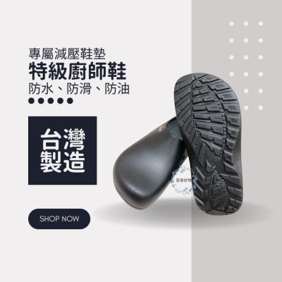 廚師鞋 防水鞋 工作鞋 廚師必備 台灣製 MIT 一體成形防水鞋 吾家好物《現貨》