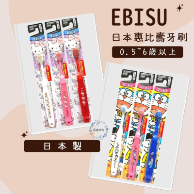 日本 EBiSU 惠百施 Hello Kitty牙刷 多拉A夢 小叮噹牙刷 兒童牙刷 凱蒂貓 吾家好物《現貨》