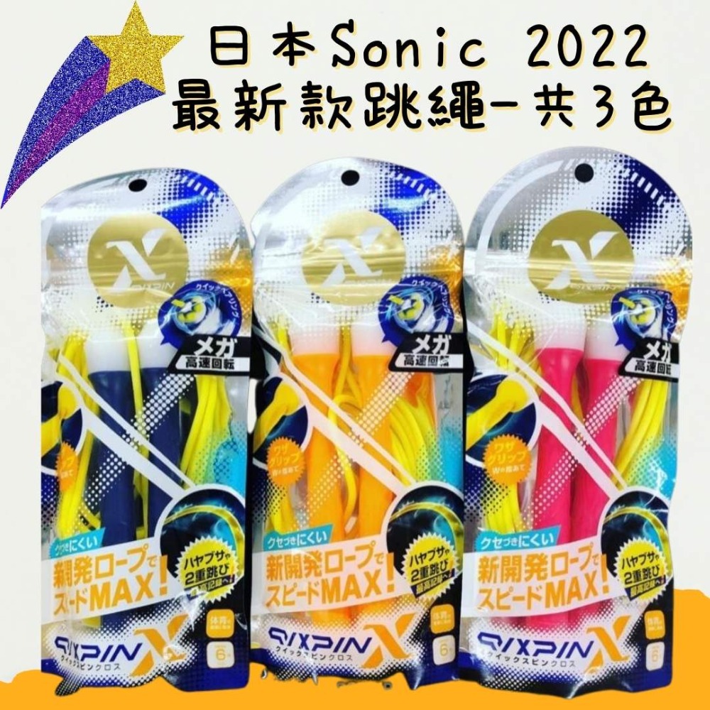 日本SONIC 最新款 極輕 不捲線 高速迴轉跳繩 日本跳繩 輕量跳繩 快速旋轉跳繩 SONIC跳繩 吾家好物【現貨】-細節圖5