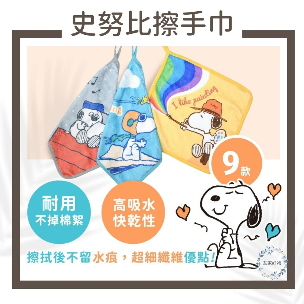 史努比擦手巾 超細纖維 擦拭巾 擦手巾 Morino 抑菌防黴 吸水 速乾《吾家好物》現貨-細節圖2