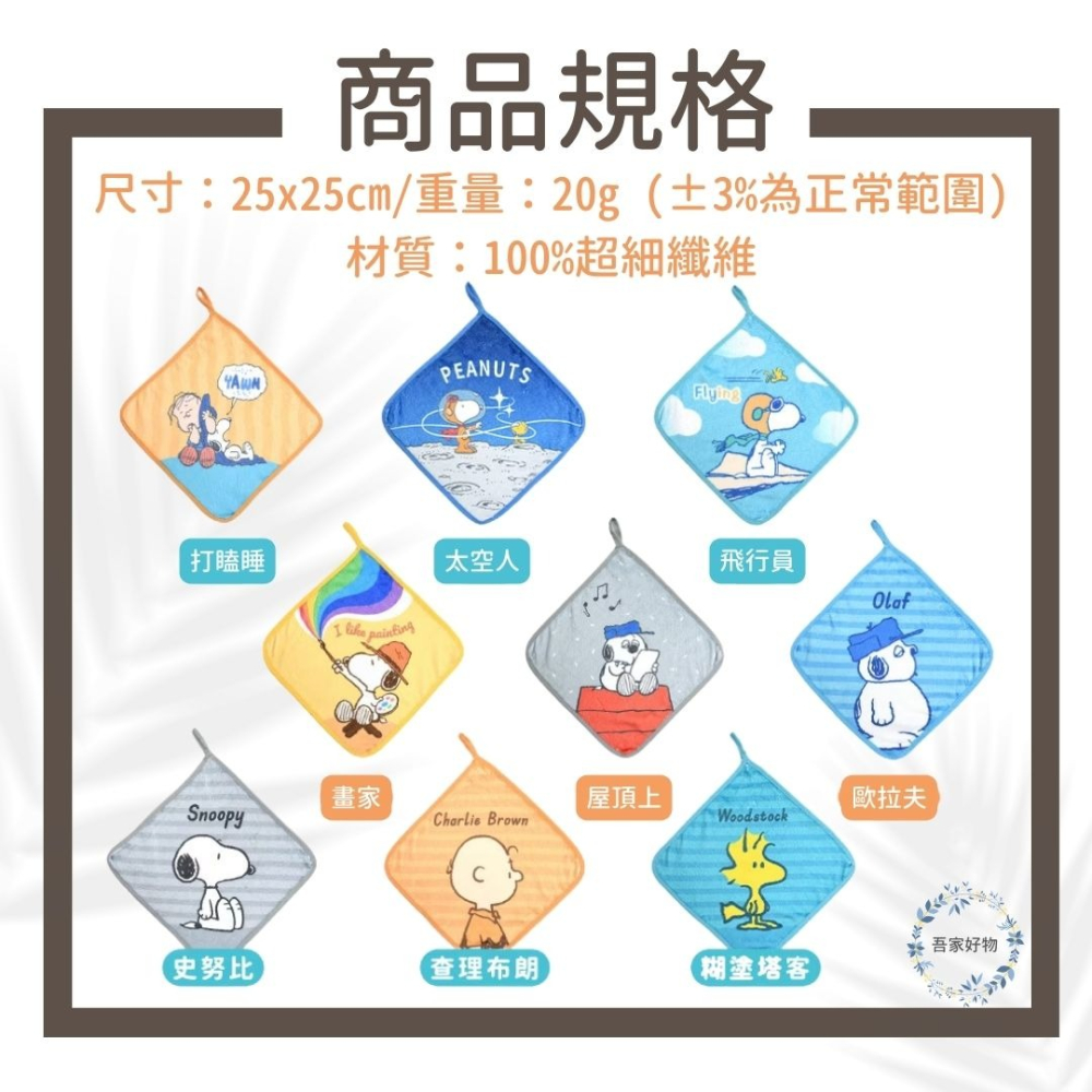 史努比擦手巾 超細纖維 擦拭巾 擦手巾 Morino 抑菌防黴 吸水 速乾《吾家好物》現貨-細節圖5