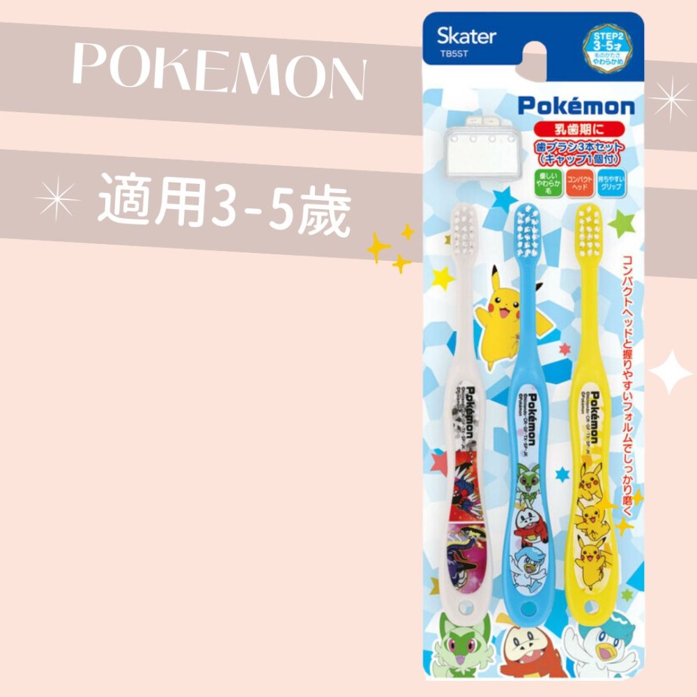 日本 Skater 3入牙刷 Hello Kitty牙刷 寶可夢 Elsa牙刷 美樂蒂 兒童牙刷 吾家好物《現貨》-規格圖8