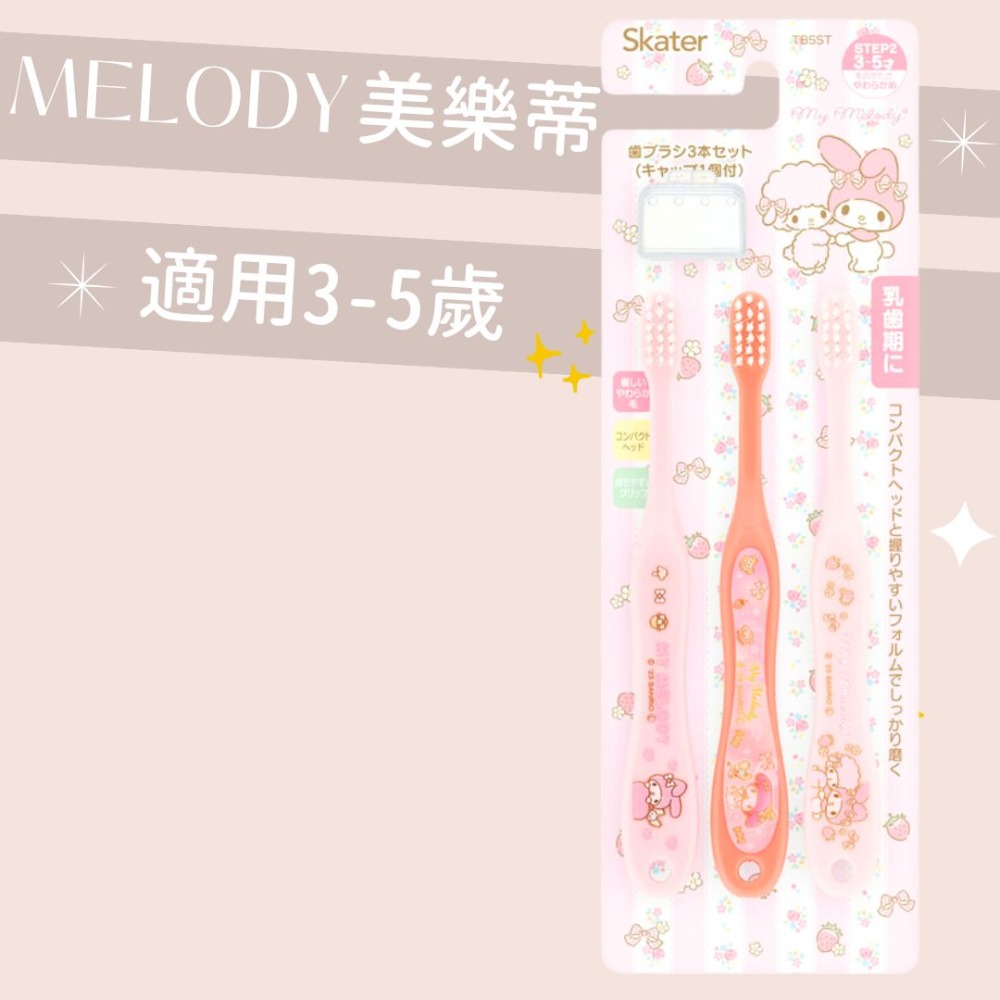 日本 Skater 3入牙刷 Hello Kitty牙刷 寶可夢 Elsa牙刷 美樂蒂 兒童牙刷 吾家好物《現貨》-規格圖8
